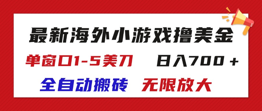 （11675期）最新海外小游戏全自动搬砖撸U，单窗口1-5美金,  日入700＋无限放大-网创电课网