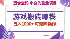 （11676期）游戏搬砖赚钱副业项目，日入1000+ 可矩阵操作-网创电课网