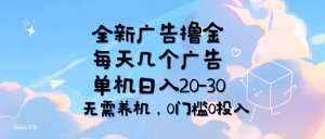 （11678期）全新广告撸金，每天几个广告，单机日入20-30无需养机，0门槛0投入-网创电课网
