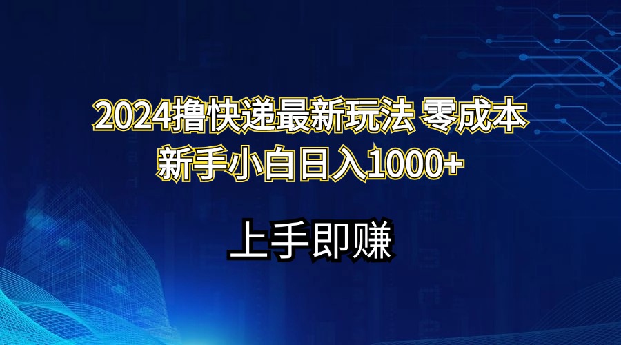 （11680期）2024撸快递最新玩法零成本新手小白日入1000+-网创电课网