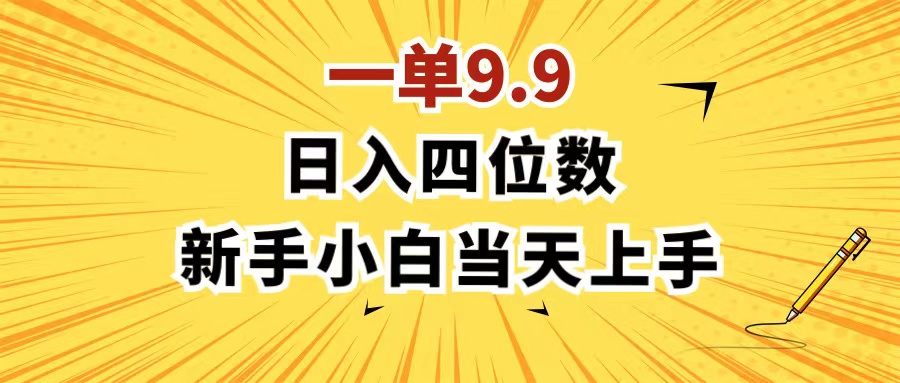 （11683期）一单9.9，一天轻松四位数的项目，不挑人，小白当天上手 制作作品只需1分钟-网创电课网