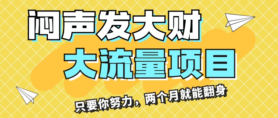 （11688期）闷声发大财，大流量项目，月收益过3万，只要你努力，两个月就能翻身-网创电课网