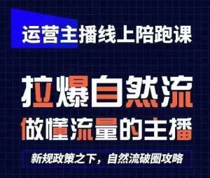 运营主播线上陪跑课，从0-1快速起号，猴帝1600线上课(更新24年7月)-网创电课网