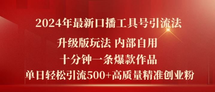 2024年最新升级版口播工具号引流法，十分钟一条爆款作品，日引流500+高质量精准创业粉-网创电课网