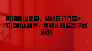 影视解说项目,轻松日入几百+,可挂载小程序,可轻松通过多平台原创-网创电课网