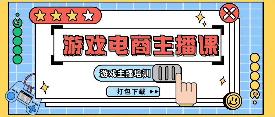 0基础入门游戏电商主播课程:游戏主播培训打包下载(23节)-网创电课网