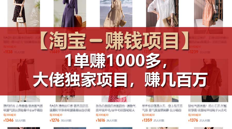 【淘宝赚钱项目】1单可赚1000多,大佬独家项目,年赚几百万-网创电课网