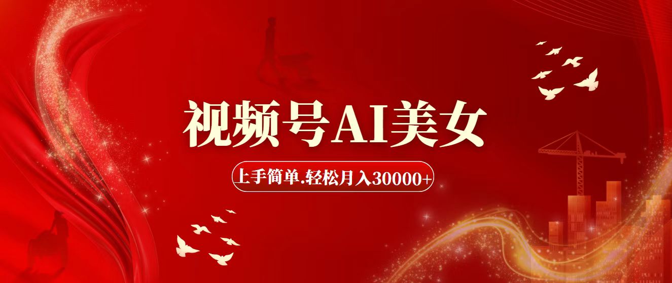 （11693期）视频号AI美女，上手简单，轻松月入30000+-网创电课网
