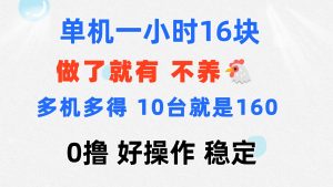 （11689期）0撸 一台手机 一小时16元  可多台同时操作 10台就是一小时160元 不养鸡-网创电课网