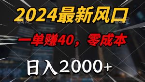 (11696期)2024最新风口项目,一单40,零成本,日入2000+,小白也能100%必赚-网创电课网