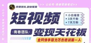 短视频变现天花板快手磁力万合掘金,3天千粉,7天万粉,独家过原创搬运技术,一刀不剪-网创电课网