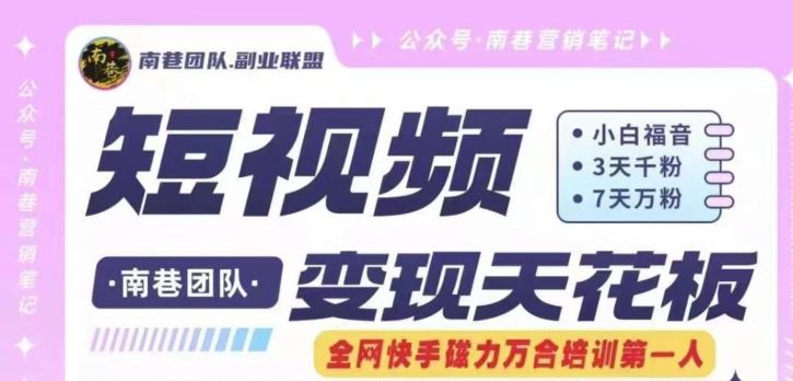 短视频变现天花板快手磁力万合掘金,3天千粉,7天万粉,独家过原创搬运技术,一刀不剪-网创电课网