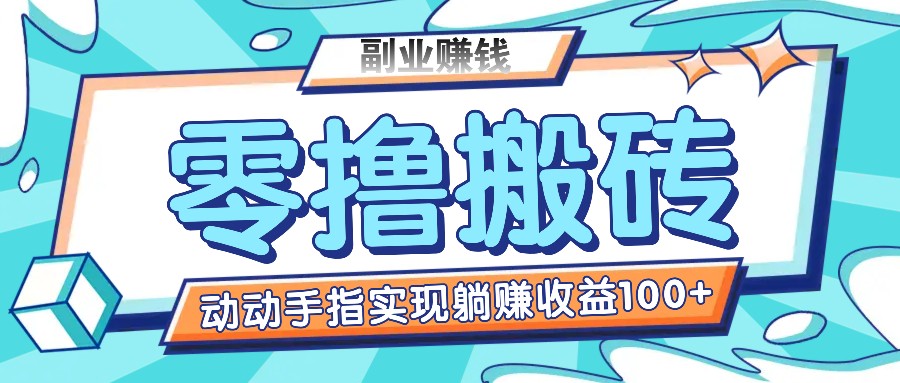 零撸搬砖项目,只需动动手指转发,实现躺赚收益100+,适合新手操作-网创电课网