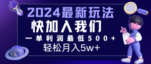 2024最新的项目小红书咸鱼暴力引流，简单无脑操作，每单利润最少500+，轻松月入5万+-网创电课网