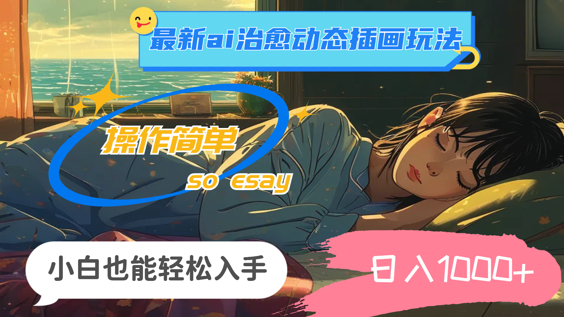 （11712期）24年最新ai治愈动态插画玩法，操作简单，小白也能轻松入手，日入1000+-网创电课网