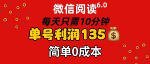 （11713期）微信阅读6.0，每日10分钟，单号利润135，可批量放大操作，简单0成本-网创电课网