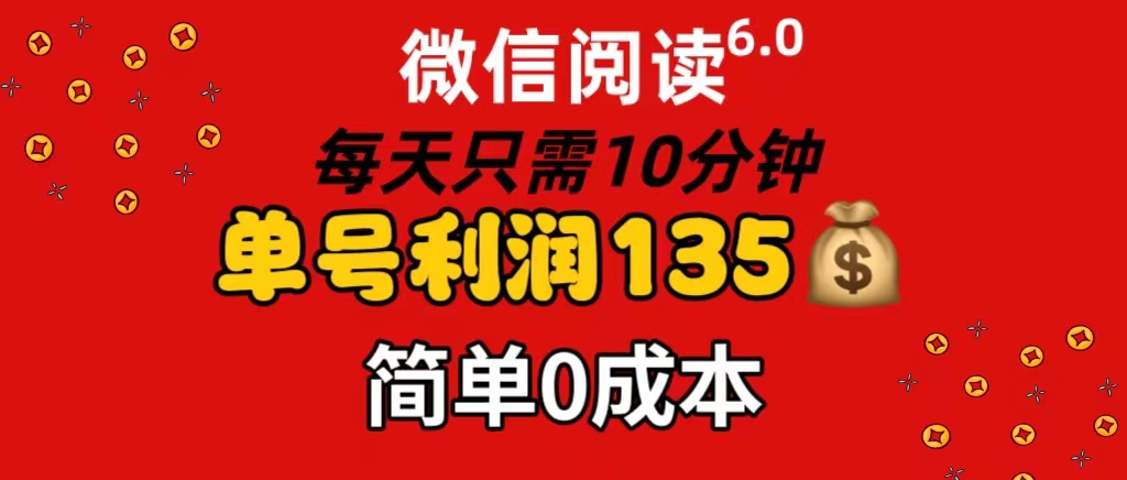 （11713期）微信阅读6.0，每日10分钟，单号利润135，可批量放大操作，简单0成本-网创电课网