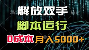（11721期）解放双手，脚本运行，0成本月入5000+-网创电课网