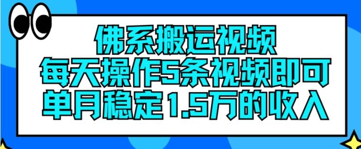 佛系搬运视频，每天操作5条视频，即可单月稳定15万的收人【揭秘】-网创电课网