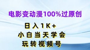 电影变动漫100%过原创，日入1K+，小白当天学会，玩转视频号【揭秘】-网创电课网