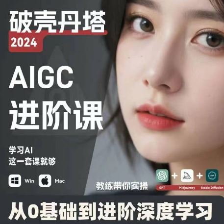 AIGC人工智能零基础到进阶,GPT+MJ+SD商业技术落地,从0基础到进阶深度学习-网创电课网