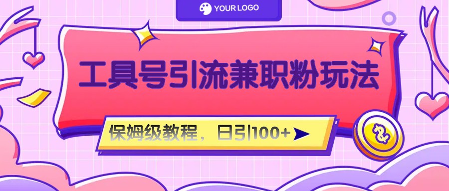 工具号精准引流自媒体兼职粉玩法，保姆级教程，日引100粉-网创电课网