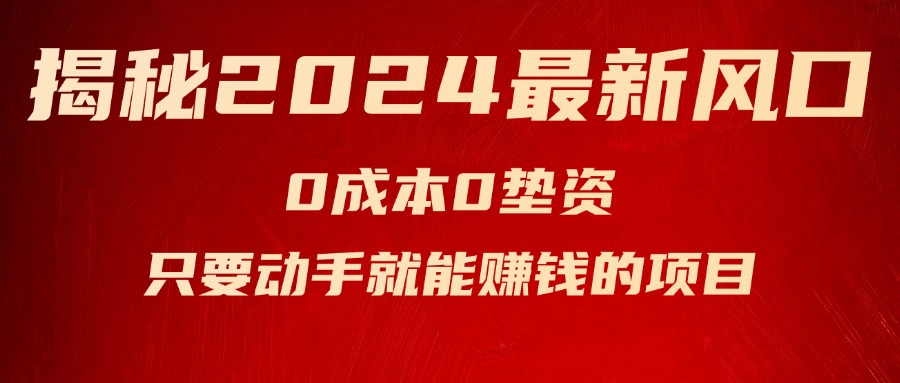 (11727期)揭秘2024最新风口,0成本0垫资,新手小白只要动手就能赚钱的项目—空调-网创电课网