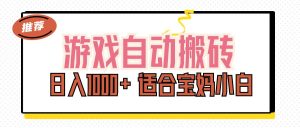 （11723期）游戏自动搬砖副业项目，日入1000+ 适合宝妈小白-网创电课网