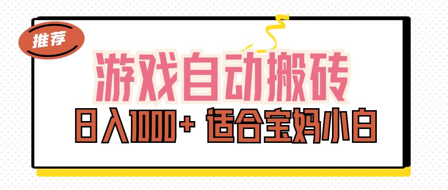 （11723期）游戏自动搬砖副业项目，日入1000+ 适合宝妈小白-网创电课网
