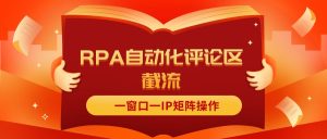 （11724期）抖音红薯RPA自动化评论区截流，一窗口一IP矩阵操作-网创电课网
