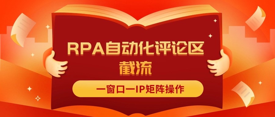（11724期）抖音红薯RPA自动化评论区截流，一窗口一IP矩阵操作-网创电课网