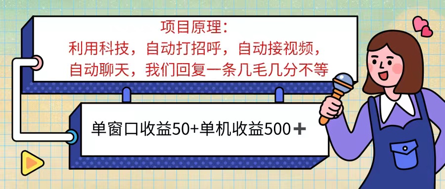 （11722期）ai语聊，单窗口收益50+，单机收益500+，无脑挂机无脑干！！！-网创电课网