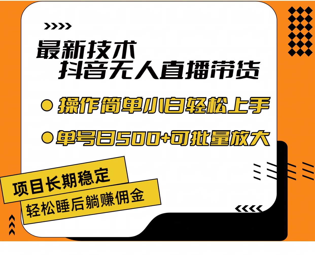 (11734期)最新技术无人直播带货,不违规不封号,操作简单小白轻松上手单日单号收…-网创电课网