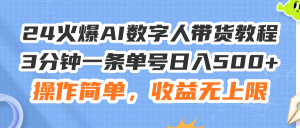 （11737期）24火爆AI数字人带货教程，3分钟一条单号日入500+，操作简单，收益无上限-网创电课网