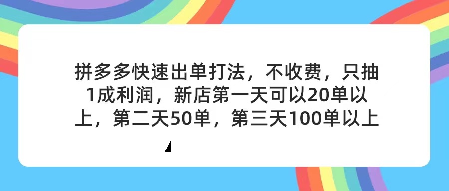 （11681期）拼多多2天起店，只合作不卖课不收费，上架产品无偿对接，只需要你回…-网创电课网