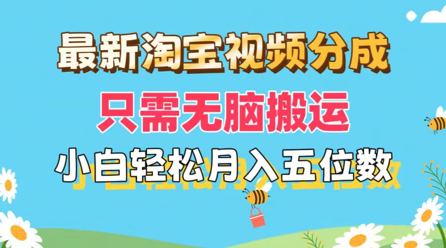 （11744期）最新淘宝视频分成，只需无脑搬运，小白也能轻松月入五位数，可矩阵批量…-网创电课网