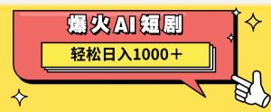 （11740期）AI爆火短剧一键生成原创视频小白轻松日入1000＋-网创电课网