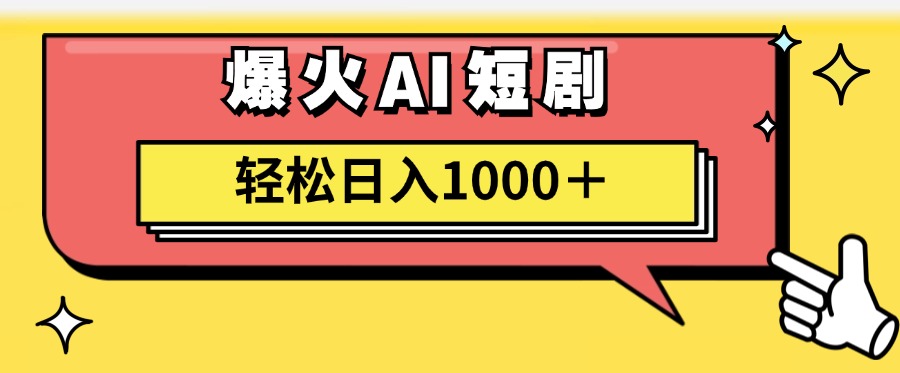 （11740期）AI爆火短剧一键生成原创视频小白轻松日入1000＋-网创电课网