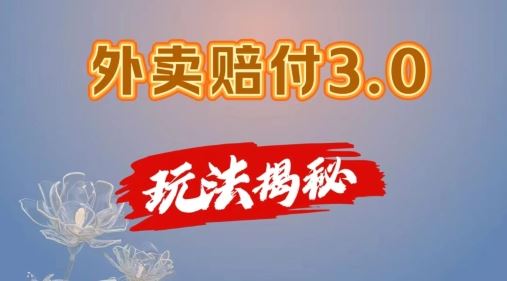 外卖赔付3.0玩法揭秘，简单易上手，在家用手机操作，每日500+【仅揭秘】-网创电课网