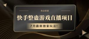 快手整蛊游戏直播项目,7月最新独家玩法【揭秘】-网创电课网