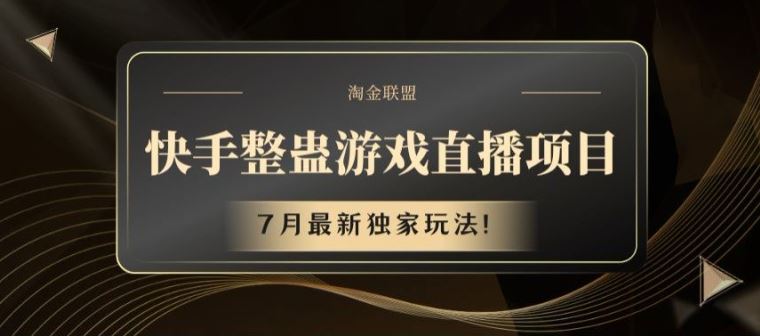快手整蛊游戏直播项目，7月最新独家玩法【揭秘】-网创电课网