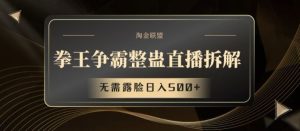 拳王争霸整蛊直播拆解，无需露脸日入500+【揭秘】-网创电课网