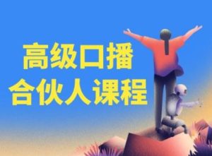高级口播合伙人课程,百万粉丝博主教您提高口播能力-网创电课网