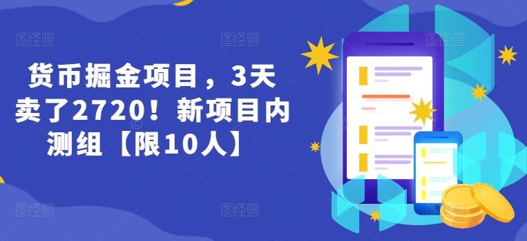 货币掘金项目，3天卖了2720！新项目内测组【限10人】-网创电课网