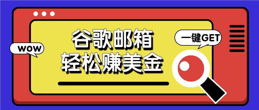 利用谷歌邮箱，只需简单点击广告邮件即可轻松赚美金，日收益50+-网创电课网