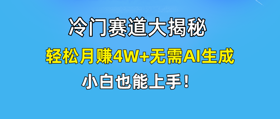 无AI操作！教你如何用简单去重，轻松月赚4W+-网创电课网