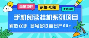 手机阅读挂机系列项目，解放双手 多号多收益日产60+-网创电课网