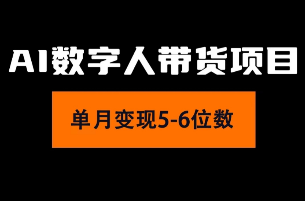 （11751期）2024年Ai数字人带货，小白就可以轻松上手，真正实现月入过万的项目-网创电课网