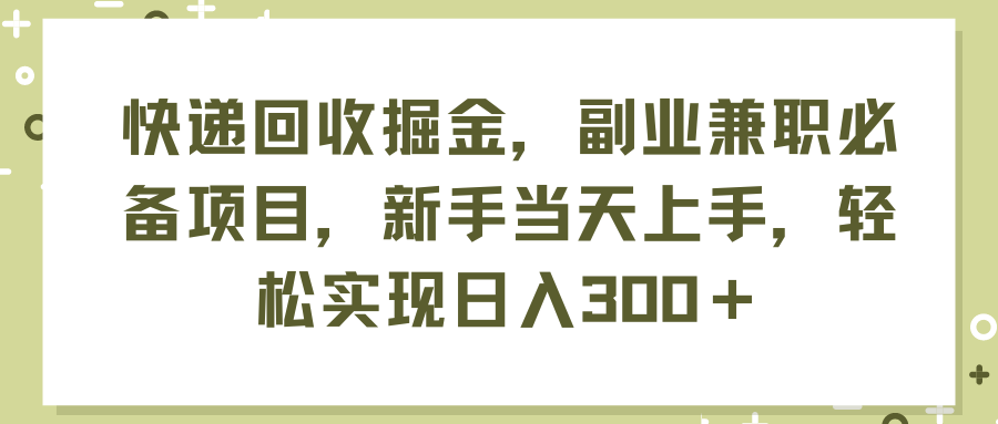 (11747期)快递回收掘金,副业兼职必备项目,新手当天上手,轻松实现日入300+-网创电课网