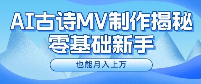 新手必看，利用AI制作古诗MV，快速实现月入上万【揭秘】-网创电课网